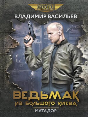 cover image of Ведьмак из Большого Киева. Матадор